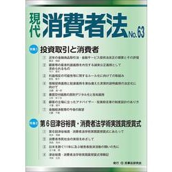 現代　消費者法No.63 [単行本]