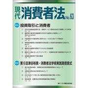 現代　消費者法No.63 [単行本]