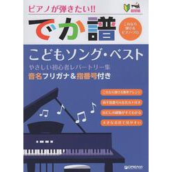 超初級[でか譜]《こどもソング・ベスト》 やさしい初心者レパートリー集 音名フリガナ&指番号付 [単行本]