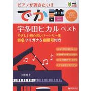 超初級●ピアノが弾きたい！ でか譜 《宇多田ヒカル・ベスト》 やさしい初心者レパートリー集 [単行本]
