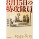 8月15日の特攻隊員(光人社NF文庫) [文庫]