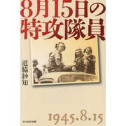 8月15日の特攻隊員(光人社NF文庫) [文庫]