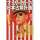 マッカーサーの日本占領計画(光人社NF文庫) [文庫]