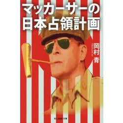 マッカーサーの日本占領計画(光人社NF文庫) [文庫]