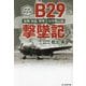 B29撃墜記―夜戦「屠龍」撃墜王の空戦記録 新装解説版 (光人社NF文庫) [文庫]