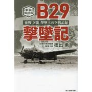 B29撃墜記―夜戦「屠龍」撃墜王の空戦記録 新装解説版 (光人社NF文庫) [文庫]