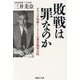 敗戦は罪なのか―オランダ判事レーリンクの東京裁判日記(産経NF文庫) [文庫]