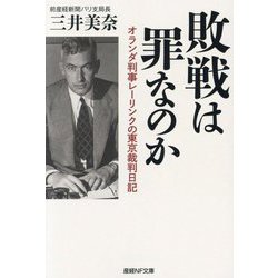 敗戦は罪なのか―オランダ判事レーリンクの東京裁判日記(産経NF文庫) [文庫]