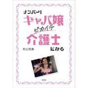 ナンバー1キャバ嬢ピカイチ介護士になる [単行本]