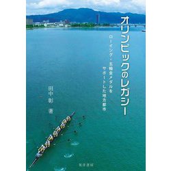 オリンピックのレガシー―ローイング・五輪金メダルをサポートした地方都市 [単行本]