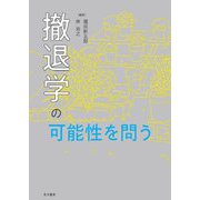 撤退学の可能性を問う [単行本]