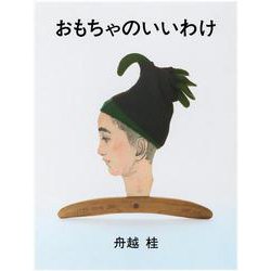 おもちゃのいいわけ [絵本]