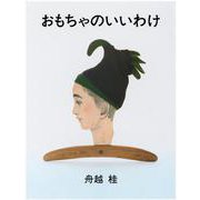 おもちゃのいいわけ [絵本]