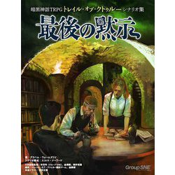 最後の黙示(暗黒神話TRPGトレイル・オブ・クトゥルーシナリオ集) [単行本]