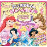 ジュエルドレスで　だいへんしん　ディズニープリンセス　シールえほん（ディズニーブックス） [ムックその他]