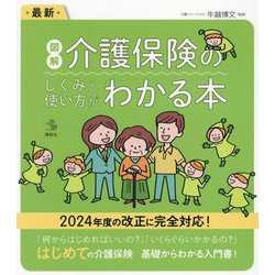 最新図解 介護保険のしくみと使い方がわかる本(介護ライブラリー) [全集叢書]