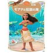 モアナと伝説の海　ディズニーゴールド絵本(ディズニーゴールド絵本) [ムックその他]