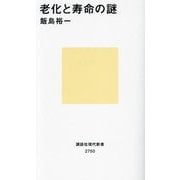 老化と寿命の謎(講談社現代新書) [新書]