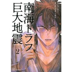 南海トラフ巨大地震　2 [単行本]