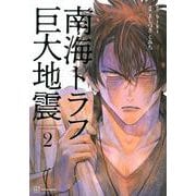 南海トラフ巨大地震　2 [単行本]