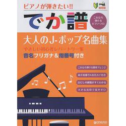 超初級●ピアノが弾きたい! でか譜〈大人のJ-ポップ名曲集〉 やさしい初心者レパートリー集 音名フリガナ&指番号付き [単行本]