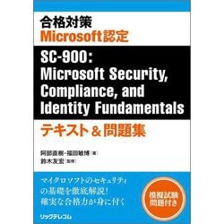 合格対策 Microsoft認定SC-900:Microsoft Security,Compliance, and Identity Fundamentals テキスト&問題集 [単行本]