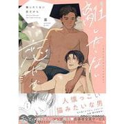 離したくない恋だから(drap COMICS DX) [コミック]