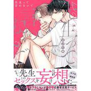 先生って言わないで(drap COMICS DX) [コミック]