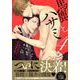 馬鹿とハサミ ４ 小冊子付き初回限定版(drap COMICS DX) [コミック]
