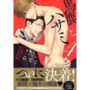 馬鹿とハサミ ４ 小冊子付き初回限定版(drap COMICS DX) [コミック]