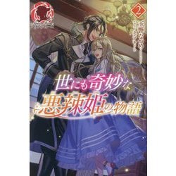 世にも奇妙な悪辣姫の物語〈2〉(アリアンローズ) [単行本]
