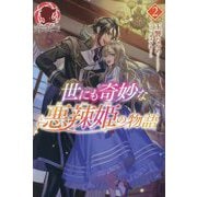 世にも奇妙な悪辣姫の物語〈2〉(アリアンローズ) [単行本]