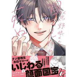 鷲野眼くんの目を見たら死ぬ(リラクトコミックス　Ｈｕｇピクシブシリーズ) [コミック]