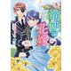 竜使の花嫁 ～新緑の乙女は聖竜の守護者に愛される～ 2(アリアンローズコミックス) [コミック]