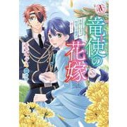 竜使の花嫁 ～新緑の乙女は聖竜の守護者に愛される～ 2(アリアンローズコミックス) [コミック]