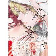 一触発熱(ダリアコミックス) [コミック]