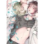 甘くて熱くて息もできない 3(ダリアコミックス) [コミック]