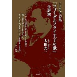 ニーチェの詩集『フォーゲルフライ王子の歌』全評釈 [単行本]