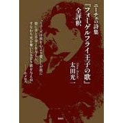 ニーチェの詩集『フォーゲルフライ王子の歌』全評釈 [単行本]
