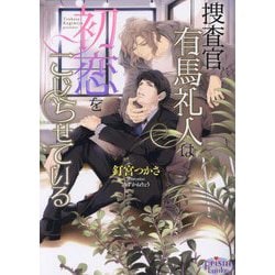 捜査官有馬礼人は初恋をこじらせている(プリズム文庫) [文庫]