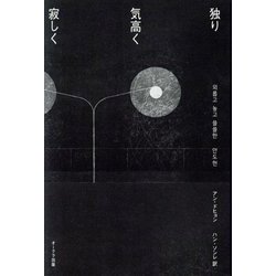 独り気高く寂しく [単行本]