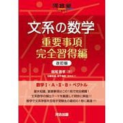 文系の数学　重要事項完全習得編　改訂版 [全集叢書]