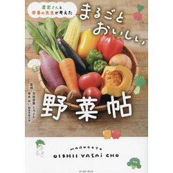 農家さんと栄養の先生が考えた まるごとおいしい野菜帖 [単行本]