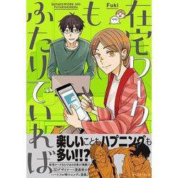 在宅ワークもふたりでいれば [コミック]