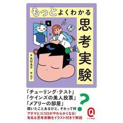 もっとよくわかる思考実験(イースト新書Q) [新書]