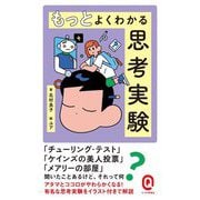 もっとよくわかる思考実験(イースト新書Q) [新書]