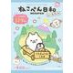 ねこぺん日和シールブック(まるごとシールブック) [絵本]