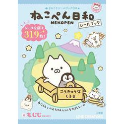 ねこぺん日和シールブック(まるごとシールブック) [絵本]