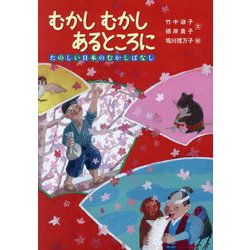 むかしむかしあるところに―たのしい日本のむかしばなし [単行本]