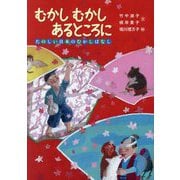 むかしむかしあるところに―たのしい日本のむかしばなし [単行本]